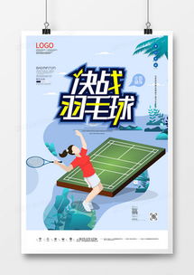 精品羽毛球广告设计大全 熊猫办公高效代理服务，模板轻松下载