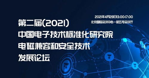 第二届2021中国电子技术标准化研究院电磁兼容和安全技术发展论坛即将召开