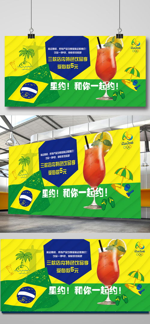 里约热力，激情畅饮——奥运主题饮品促销海报